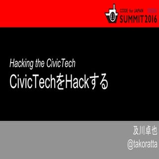 CivicTechをHackする (Code for Japan Su...