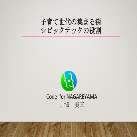 白澤美幸発表資料Codefor nag 20170311