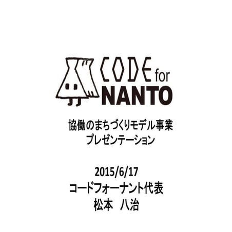 【協働のまちづくりモデル事業】Code for nantoプレゼン資料＿20150617