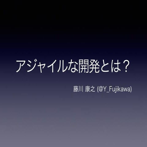 CodeGrid2周年記念パーティ_ライトニングトーク_アジャイル開発