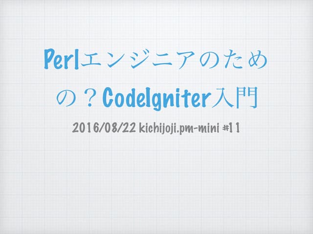PerlエンジニアのためのCodeIgniter入門