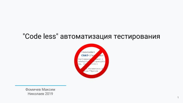 Codeless: автоматизация тестирования