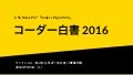 コーダー白書2016