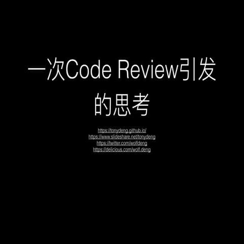 一次Code review引发的思考