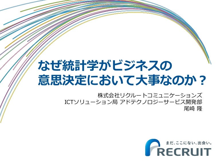 なぜ統計学がビジネスの 意思決定において大事なのか