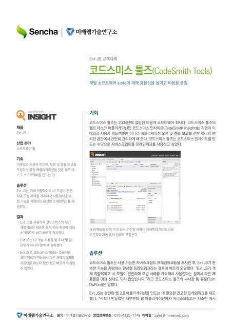 Sencha Ext JS 구축사례 : 코드스미스 툴즈