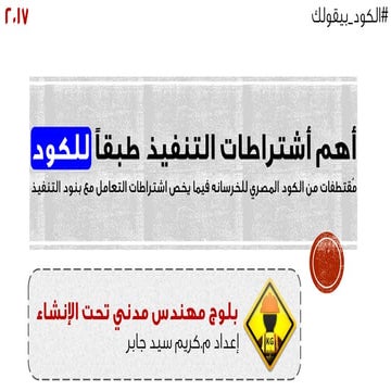 أشتراطات واحتياطات بنود التنفيذ