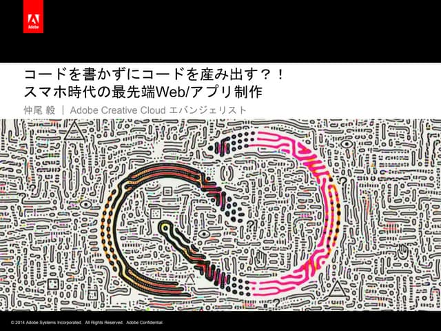 「コードを書かずにコードを産み出す？！」スマホ時代の最先端Web/アプリ制作