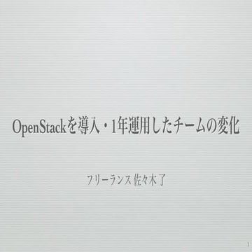 OpenStackを導入・1年運用したチームの変化