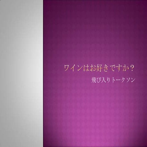 CoEdoワイン会の紹介