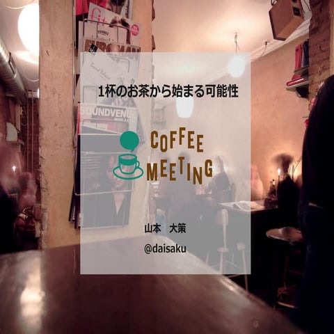 1杯のお茶から始まる可能性 CoffeeMeeting 
