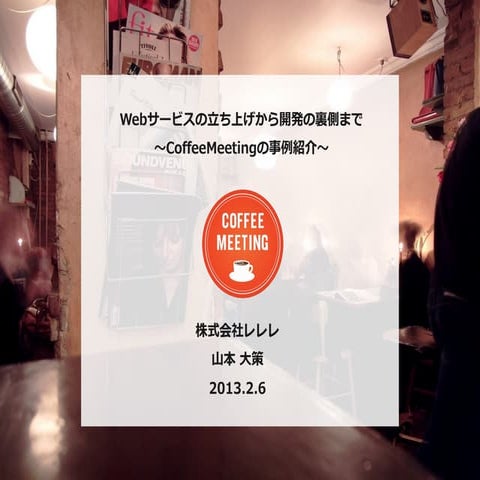 Webサービスの立ち上げから開発の裏側まで　〜CoffeeMeetingの事例紹介〜