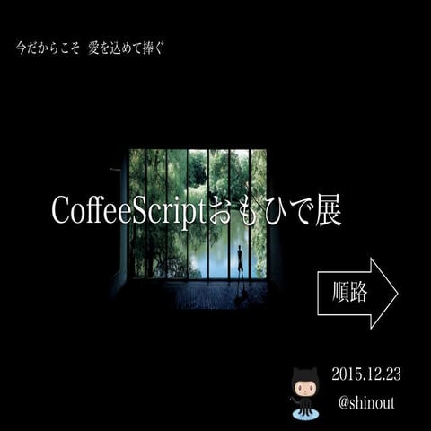 CoffeeScriptおもひで展