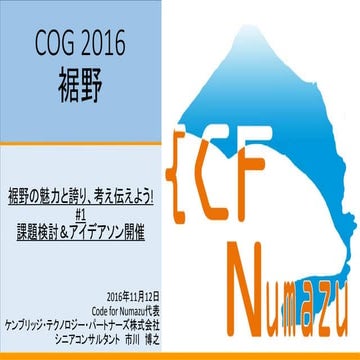 第一回チャレンジオープンガバナンス裾野市