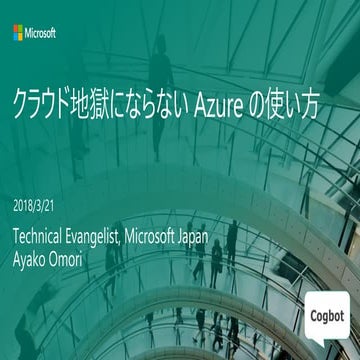 Cogbot 勉強会 #13: クラウド地獄にならない Azure の使い方