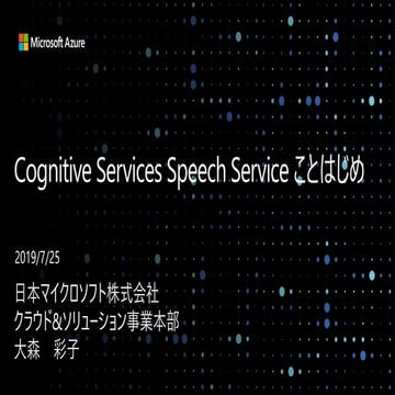Cognitive Services Speech Service ことはじめ_20190725