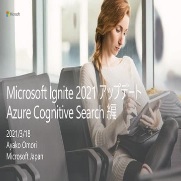 Cogbot #30 Ignite 2021 アップデート Cognitive Search 編
