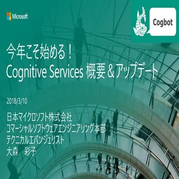 Cogbot 勉強会 in Nagoya : Cognitive Services 概要 20180310