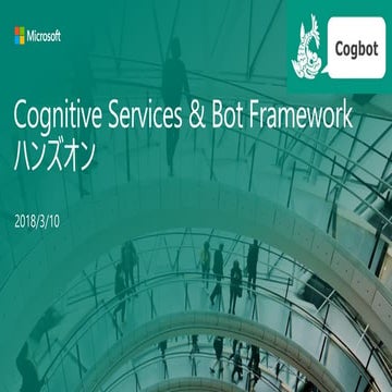 Cogbot 勉強会 in Nagoya ハンズオン_20180310