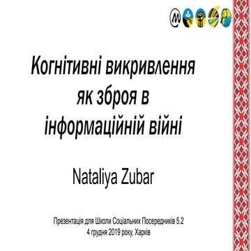 Когнітивні викривлення як зброя в інформаційній війні 