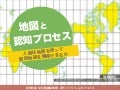 地図と認知プロセス -人間は地図を使って認知地図を獲得できるか-