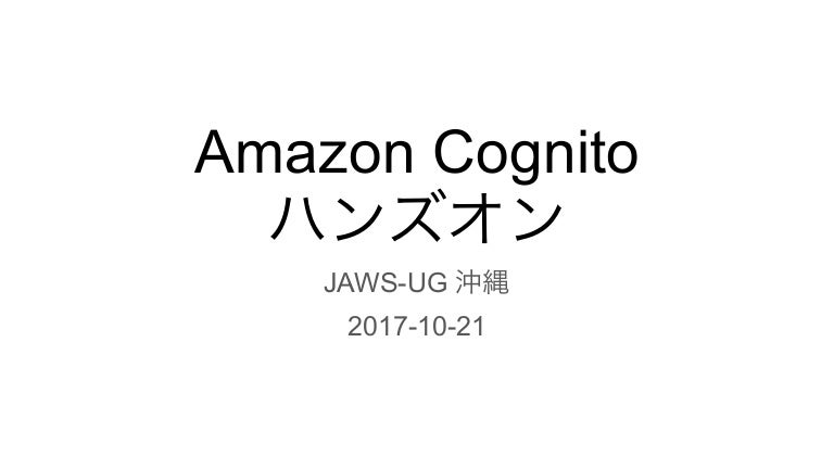 Cognitoハンズオン