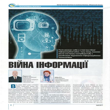 Когнітивна безпека: погляди з Вашингтону, Москви і Києва