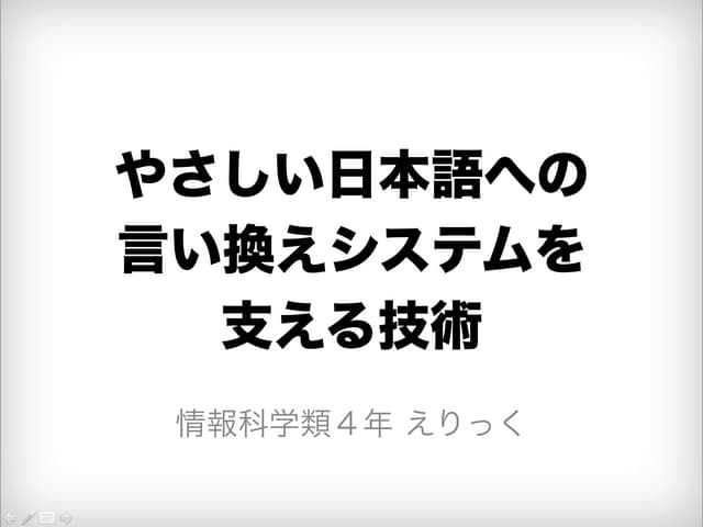 やさしい日本語言い換えシステムを支える技術