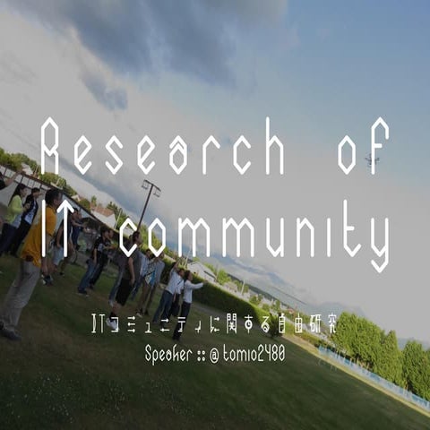 ITコミュニティに関する自由研究