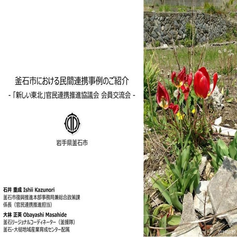 Collaboration projects in kamaishi city 20140929