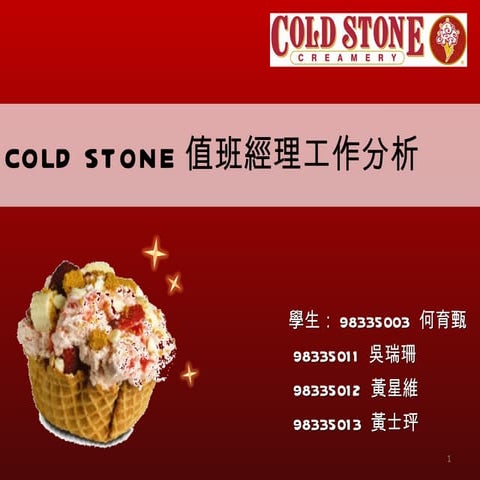 碩二訓練課程計劃_COLD STONE