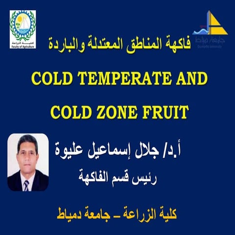 Temperate and Cold Zone Fruit فاكهة المناطق المعتدلة والباردة | PDF
