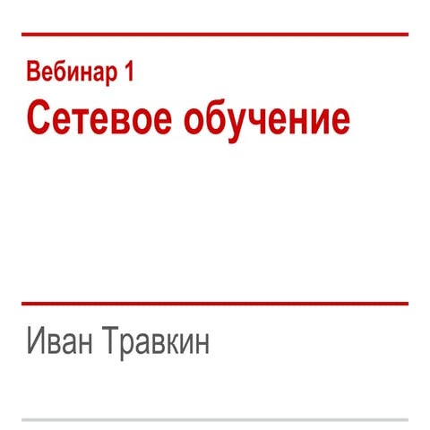 [CoLearn12] Вебинар 1. Сетевое обучение
