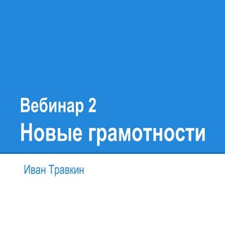 [CoLearn12] Вебинар 2. Новые грамот...