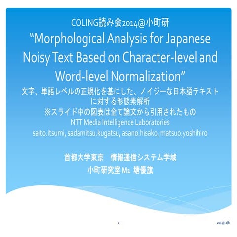 COLING2014 読み会@小町研 “Morphological Analysis for Japanese Noisy Text Based on C...