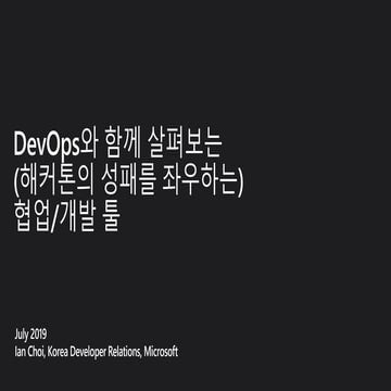 DevOps와 함께 살펴보는 (해커톤의 성패를 좌우하는) 협업/개발 툴