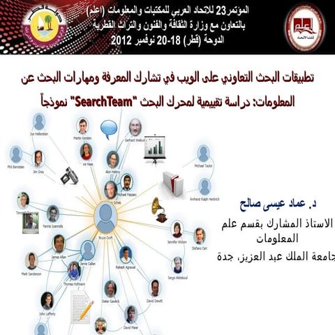 تطبيقات البحث التعاوني على الويب في تشارك المعرفة ومهارات البحث عن المعلومات