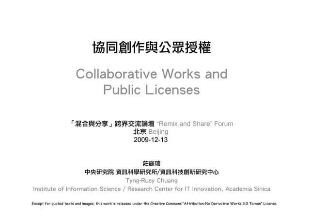 協同創作與公眾授權 (Collaborative Works Public Licenses)