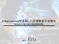 製造業目視検査へのDeepLearningを用いた事例集