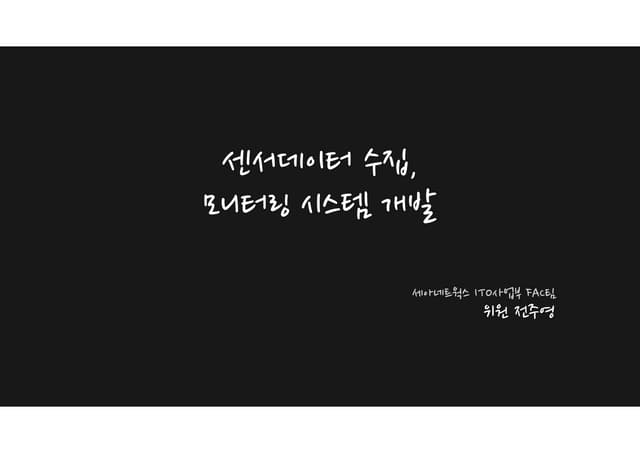 센서데이터_수집_모니터링_시스템_개발