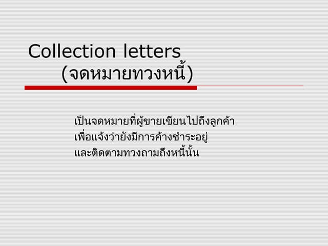 Collection letters (จดหมายทวงหนี้) | PPT Collection Letters (จดหมายทวงหนี้) | Ppt