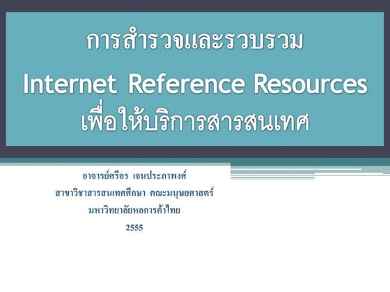 การสำรวจและรวบรวม Internet Reference Resources