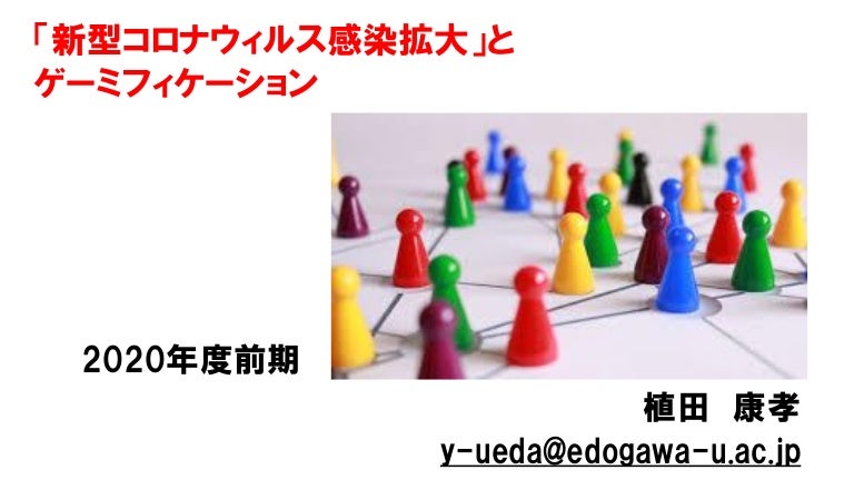 専門ゼミナール コロナとゲーミフィケーション １