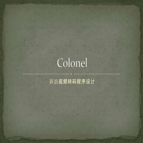 Colonel——视频转码集群程序