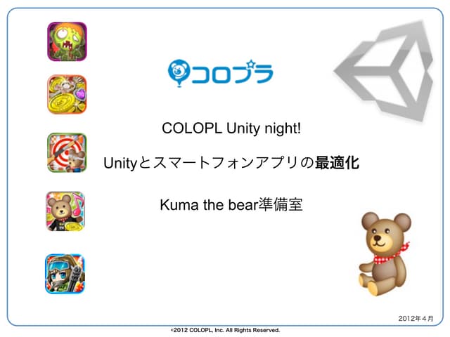 Unityとスマートフォンアプリの最適化