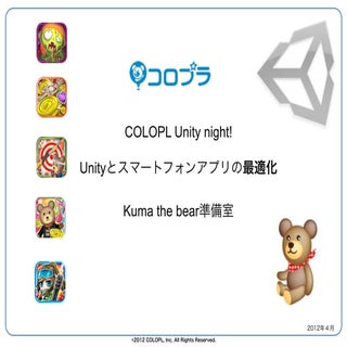Unityとスマートフォンアプリの最適化