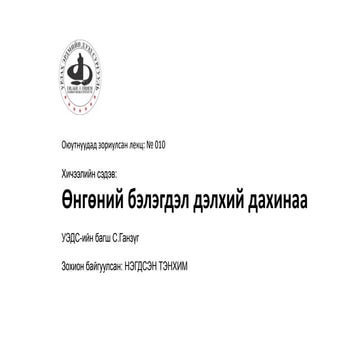 Өнгөний бэлэгдэл дэлхий дахинаа