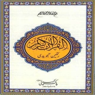 Color coded Qur'an with Tajweed rul...