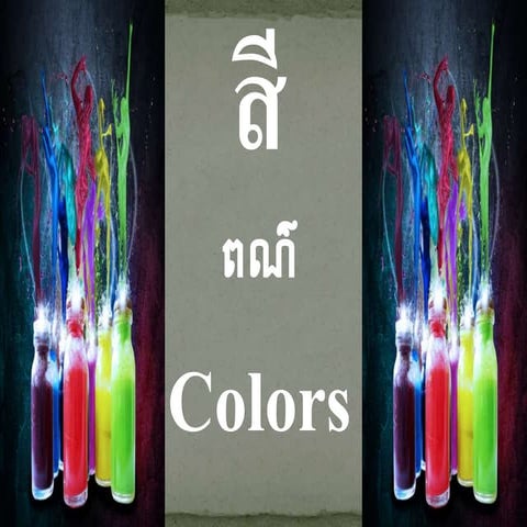 คำศัพท์ภาษาไทยสำหรับคนงานกัมพูชาที่ทำงานในโรงงานอุตสาหกรรมแหลมฉบัง ...