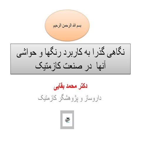 کاربرد رنگها و حواشی آنها در  صنعت کازمتیک